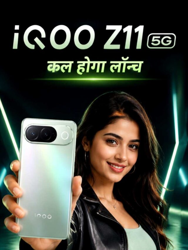 iQOO Z11 5G: पॉवर और स्पीड का असली बाप कल hoga Launch