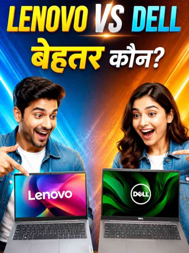 Lenovo Vs Dell Comparison: कौन सा लैपटॉप आपकी उम्मीदों पर खरा उतरेगा?
