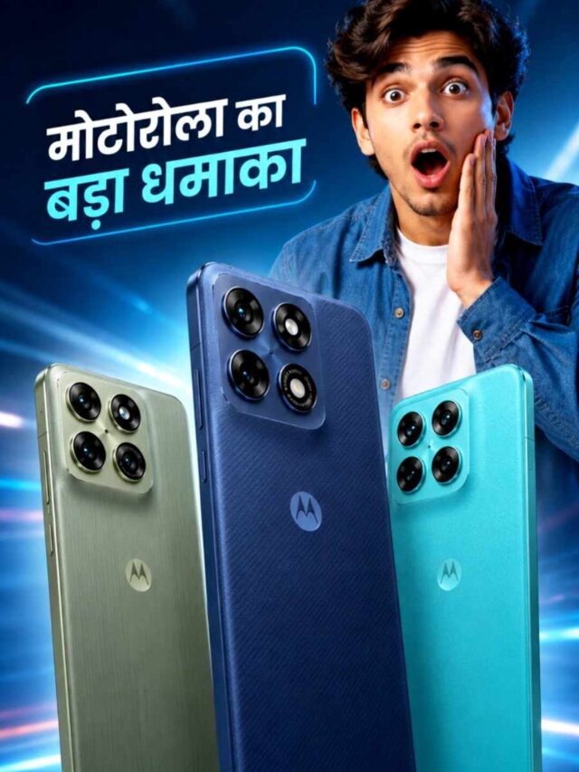 Motorola New Smartphone Launch: मोटोरोला के नए 5G Phone का धमाका