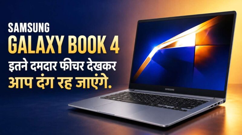 Samsung Galaxy Book 4 features display and design review in Hindi